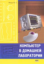 Ю. С.М. - Компьютер в домашней лаборатории - 2008