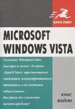Фейли К. - Microsoft Windows Vista Быстрый старт - 2008