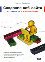 Создание веб сайта от замысла до реализации - 2012