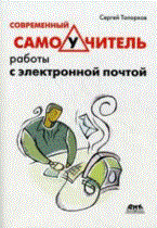 Сергей Т. - Современный самоучитель работы с электронной почтой - 2011