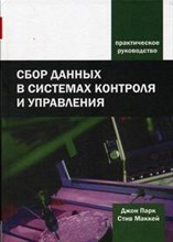 Джон П.С. - Сбор данных в системах контроля и управления - 2006