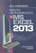 Кравченко Ю. - Работа полицейского в MSExcell 2013 - 2016