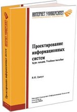 Грекул В.Д. - Проектирование информационных систем - 2008
