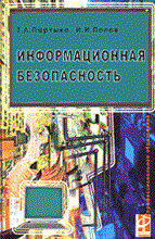 Партыка - Информационная безопасность 2004 - 2004