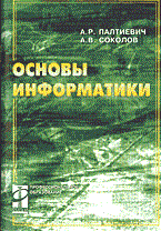 Палтиевич А.С. - Основы информатики - 2005