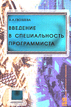 Гвоздева В. - Введение в специальность программиста - 2013