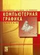Пантюхин П.А. - Компьютерная графика Т2 Пособие для преподавателя ССУЗ - 2006