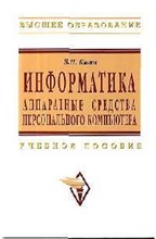 Яшин В.Н. - Информатика аппаратные средства персонального компьютера - 2010