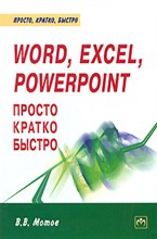 Мотов - Word Excel PowerPoint просто кратко быстро. - 2008