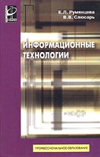 Румянцева Е.С. - Информационные технологии  (Профессиональное образование) - 2013