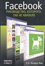 Вандер В.Е. - Facebook руководство которого так не хватало - 2011
