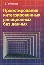 Преснякова Г. - Проектирование интегрированных реляционных баз данных Уч пос вуз - 2007