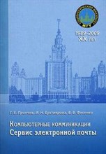 Прончев Г.и. - Компьютерные коммуникации. Сервис электронной почты : Учебное пособие. - 2009