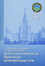 Прончев Г.и. - Компьютерные коммуникации. Простейшие вычислительные сети: Учебное пособие. - 2009