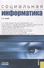 Рунов А. - Социальная информатика Уч пос ВУЗ - 2009