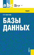 Кумскова И.А. - Базы данных.Уч. для ССУЗов.-2-е изд. - 2012