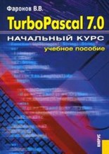 Фаронов В.В. - Turbo Pascal 7.0.Начальный курс Уч пос - 2007