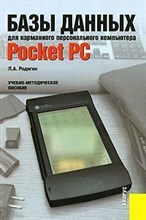 Родигин - Базы данных для карманного персонального компьютера Poket PC - 2008