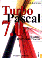 Фаронов В. - Turbo Pascal 7.0.Практика программирования Уч пос - 2007