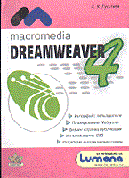 Гультяев А. - Macromedia dreamweaver 4,0 инструмент создания - 2001