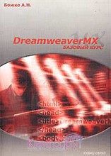 Божко А.Н. - Dreamweaver МХ Базовый курс - 2013