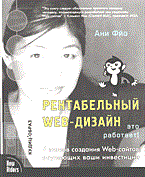 Фйо А. - РЕНТАБЕЛЬНЫЙ WEB-ДИЗАЙН - 2013