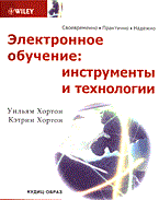 Хортон - Электронное обучение инструменты и технологии - 2011
