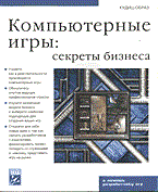 Ларами - Компьютерные игры Секреты бизнеса - 2004