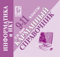 Евич - Информатика и ИКТ 9-11кл Карманный справочник - 2014