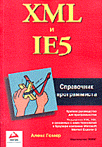Гомер А. - XML и IE 5 справочник программиста - 2001