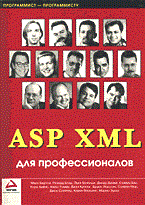 Коллектив а. - ASP XML для профессионалов - 2001