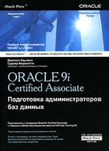 Каучмэн Д. - Oracle 9i Certified Associate  Подготовка администраторов баз данных - 2007