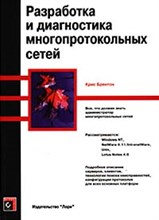 Брентон - Разработка и диагностика многопротокольных сетей - 1999