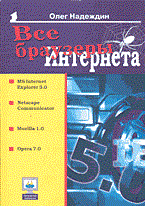 Надеждин О. - Все браузеры Интернета - 2003