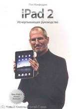 Макфедрис П. - iPad 2: Исчерпывающее руководство. Макфедрис П. - 2011