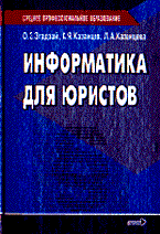 Згадзай О. - Информатика для юристов ССУз - 2013
