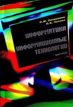 Информатика и информационные технологии практикум - 2015