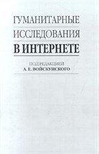 Войскунский - Гуманитарные исследования в интернете - 2000