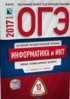 ОГЭ 2017 Информатика 10 вариантов ФИПИ - 2017