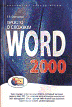 Серогодский В. - Просто о сложном WORD2000 - 2001