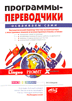 Алешков - Программы переводчики Осваиваем сами - 2005