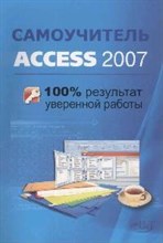 Рубин А.и. - Самоучитель Access 2007 100% результат уверенной работы - 2008