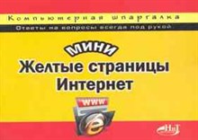 Рогов, Е.З. - МиниЖелтые страницы Интернет Компьютерная шпаргалка. 3-е изд - 2009