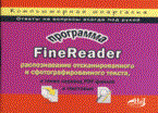 Корнеев А.П. - Программа FineReader распознавание отсканированного текста и текста с цифровых фотографий. Комп. шп - 2009 Корнеев А.П. - Программа FineReader распознавание отсканированного текста и текста с цифровых фотографий. Комп. шп - 2009