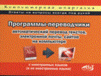 Прутковский П.П. - Программы переводчики автоматический перевод текстов электронной почты, сайтов на комп-ре. Комп.шп - 2009 Прутковский П.П. - Программы переводчики автоматический перевод текстов электронной почты, сайтов на комп-ре. Комп.шп - 2009
