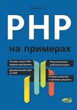 Поляков Е. - PHP на примерах - 2017 Поляков Е. - PHP на примерах - 2017