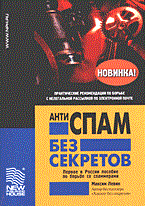 Левин М. - Антиспам без секретов - 2005 Левин М. - Антиспам без секретов - 2005