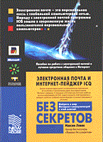 Левин М. - Электронная почта и интернет пейджер ICQ - 2005 Левин М. - Электронная почта и интернет пейджер ICQ - 2005