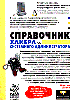 Левин М. - Справочник хакера и системного администратора - 2005 Левин М. - Справочник хакера и системного администратора - 2005
