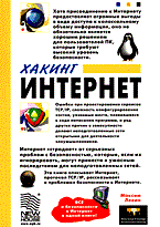 Левин М. - Хакинг интернет - 2005 Левин М. - Хакинг интернет - 2005